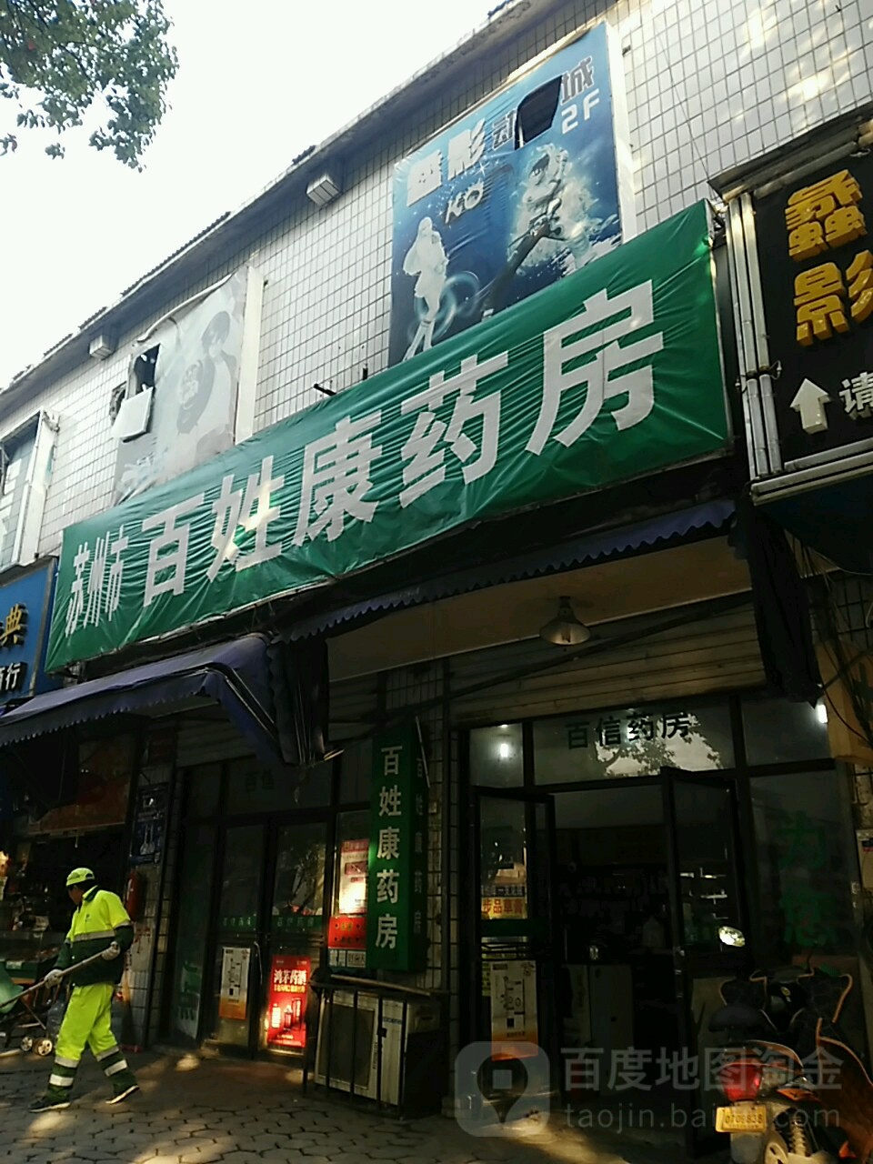 苏州市百姓康要放(蠡苑路店)