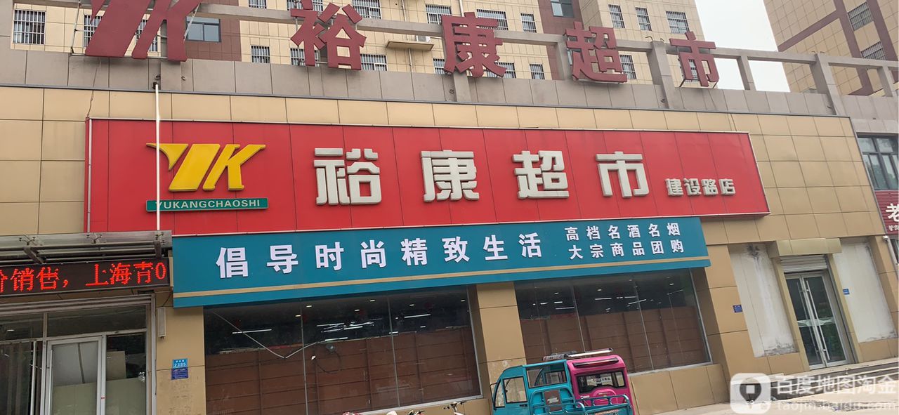 裕康超市(建设路店)