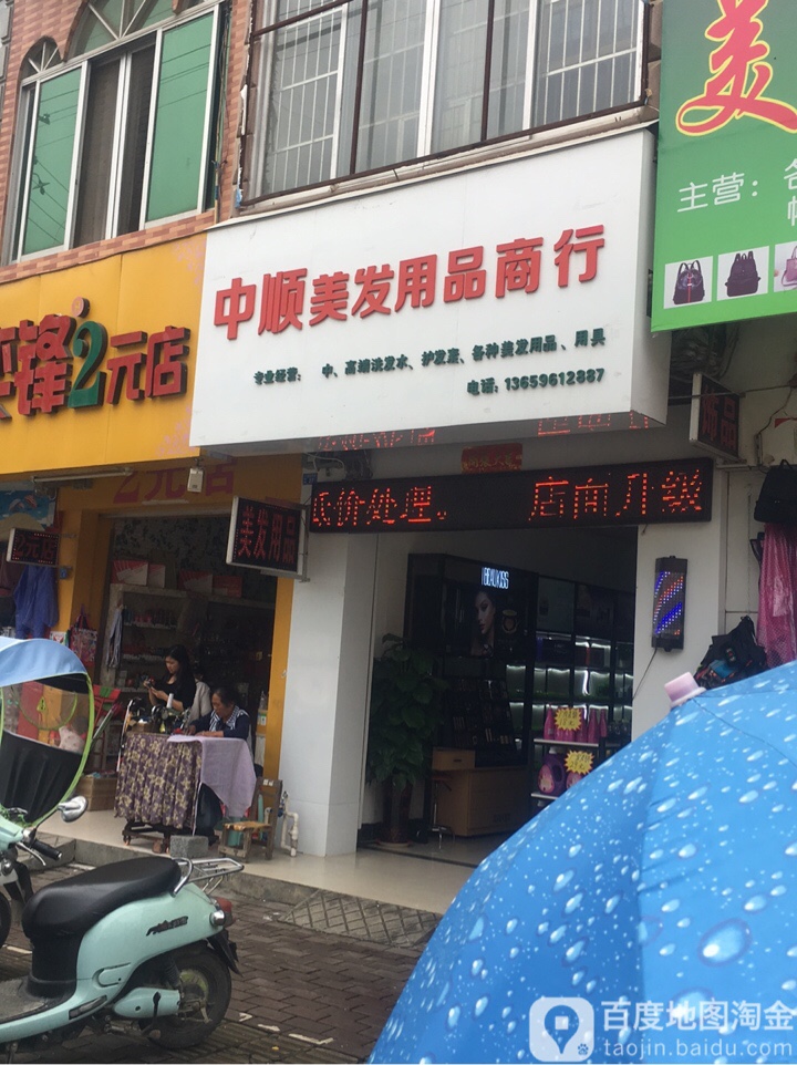 中顺美容美发用品店行