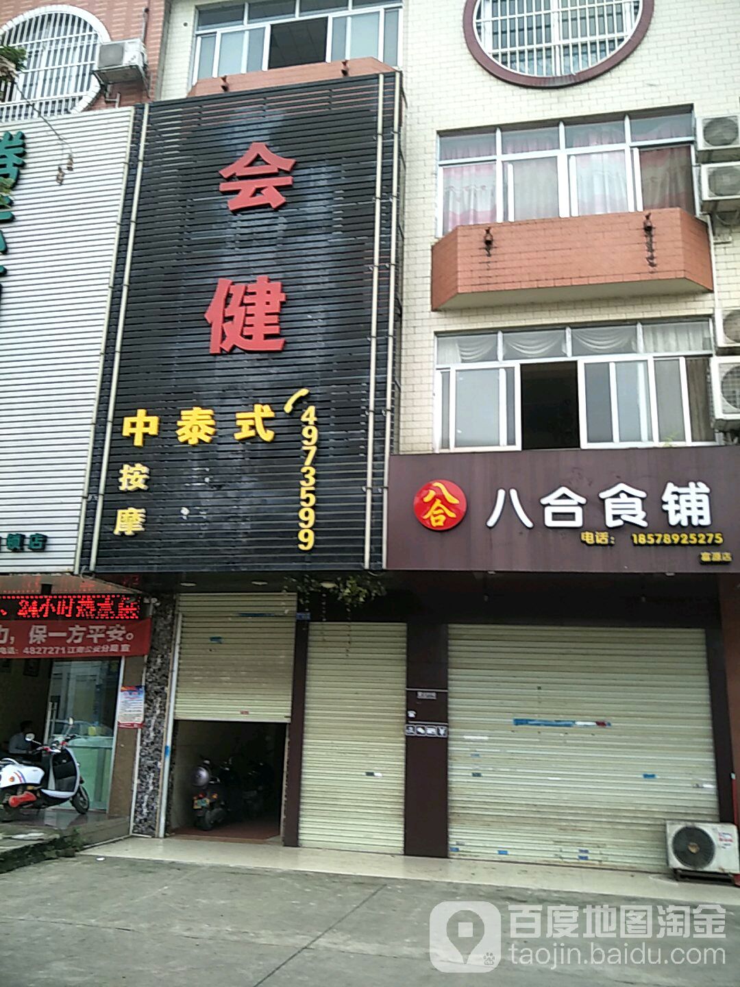 富健泰式按摩