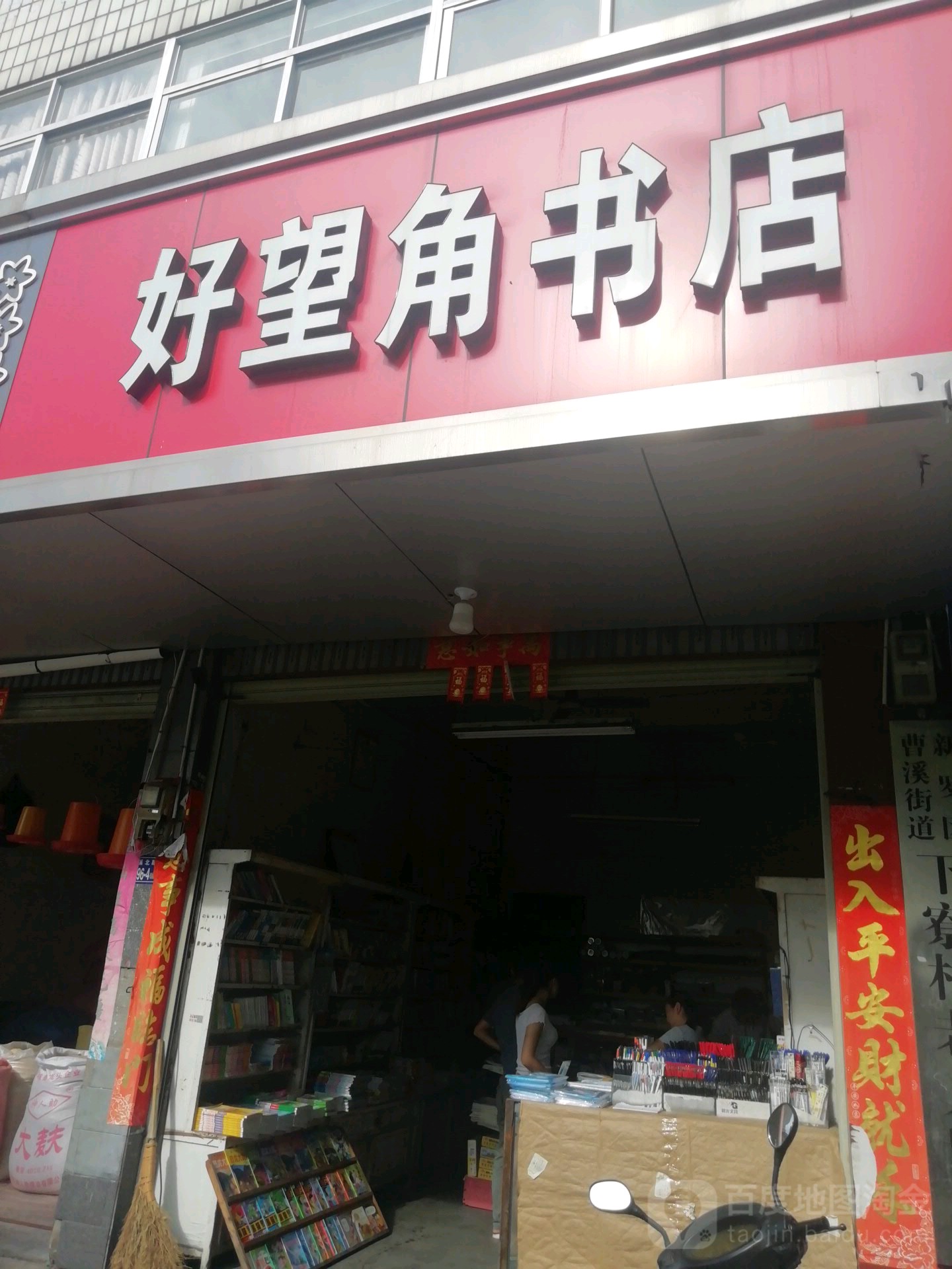 好望角灯书店(天马路店)