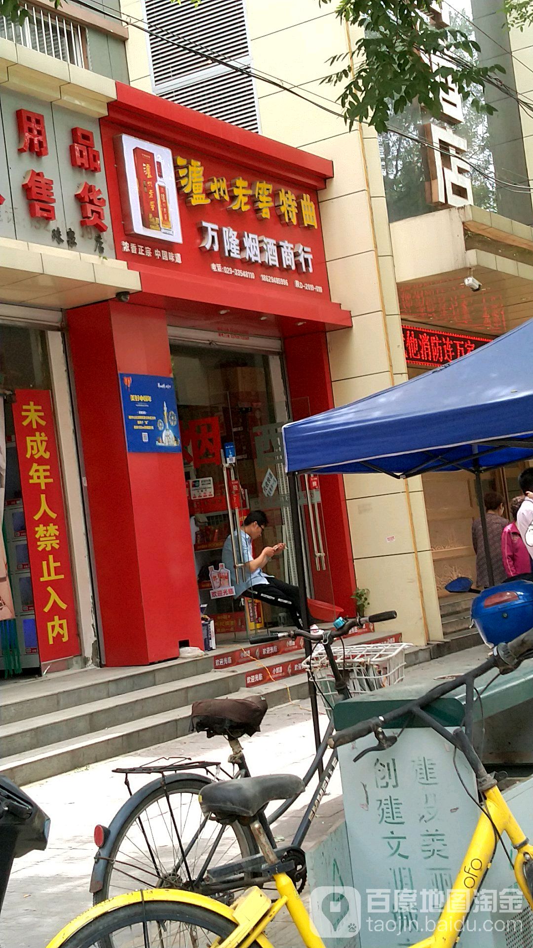 万隆烟酒商行
