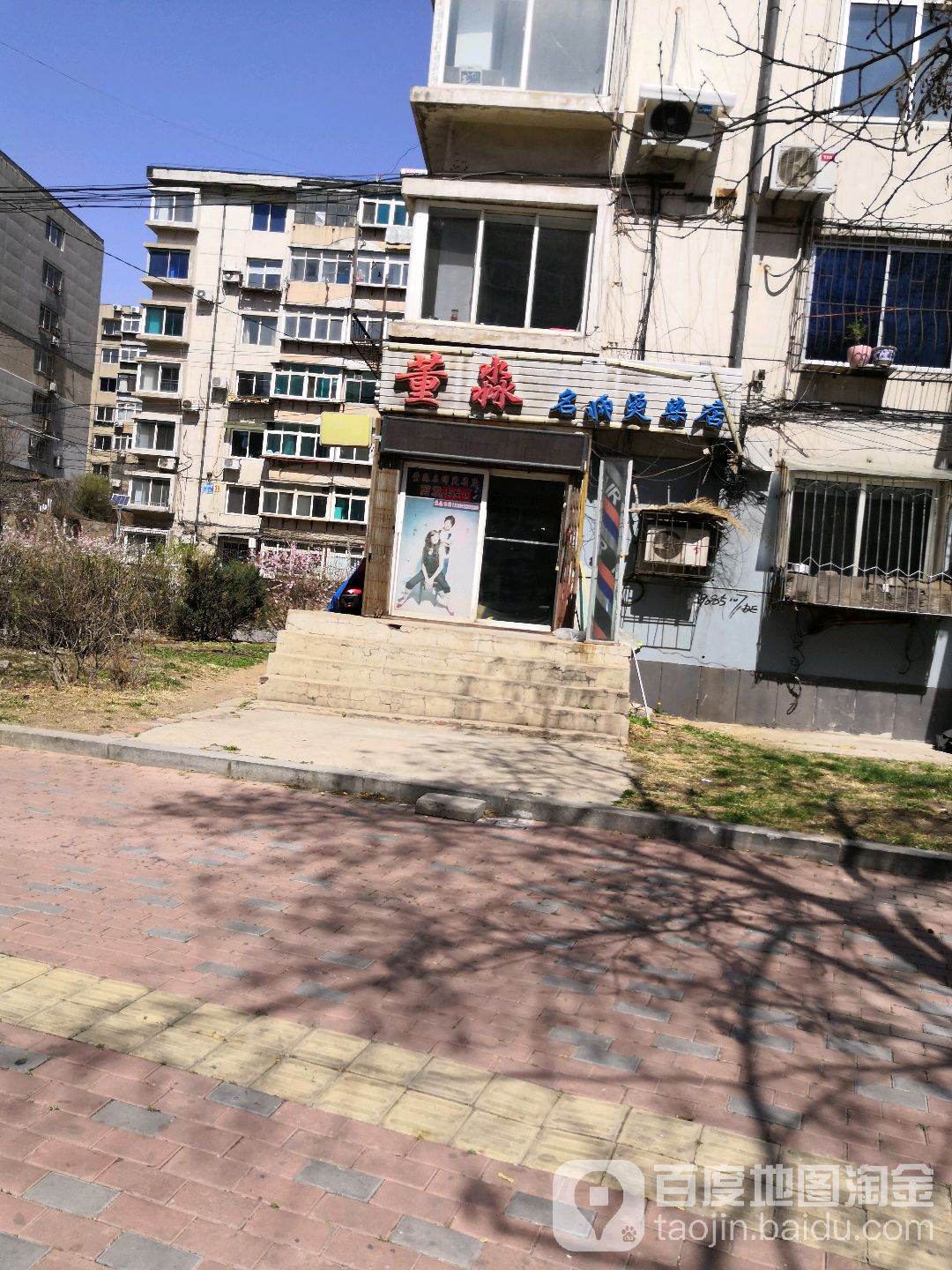 董淼名师烫染店