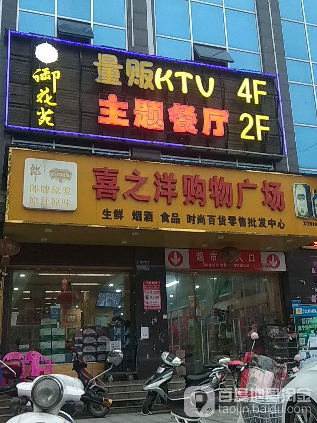 喜之洋购物商场(科大店)