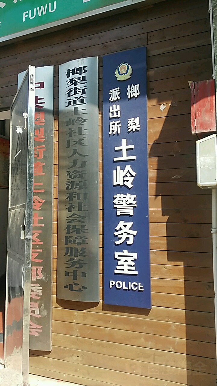 土岭社区地名网_湖南省长沙市长沙县榔梨街道土岭社区资料简介
