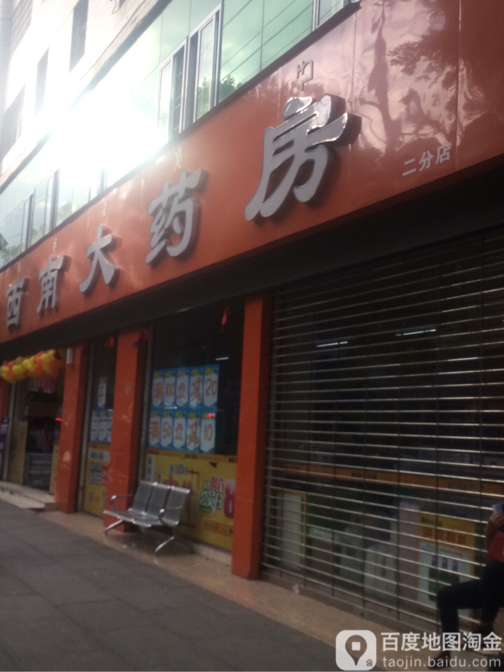 西大街药房(二分店)