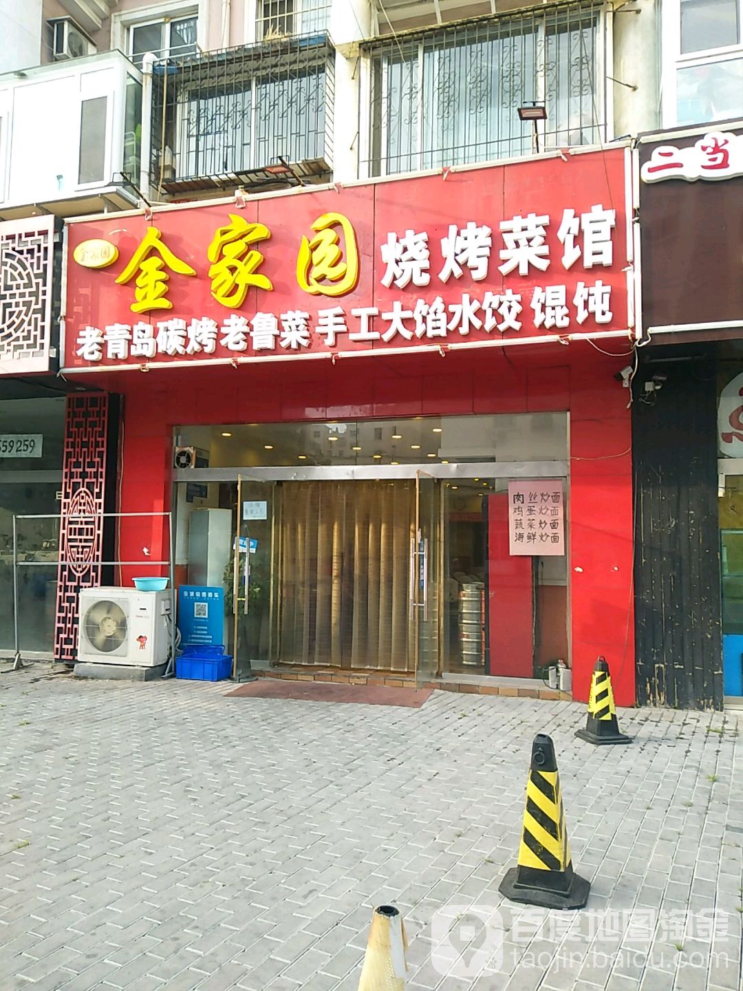 金家园烧烤菜馆