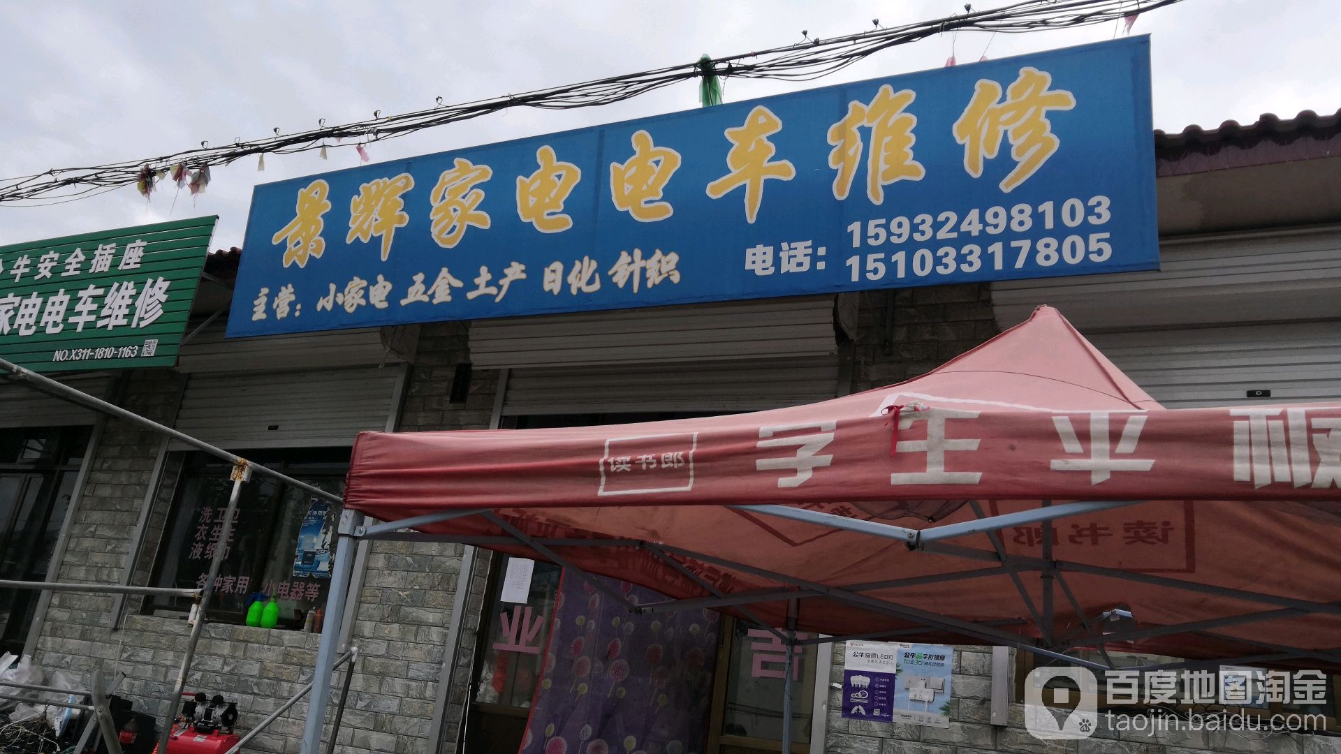 景辉家电电车维修