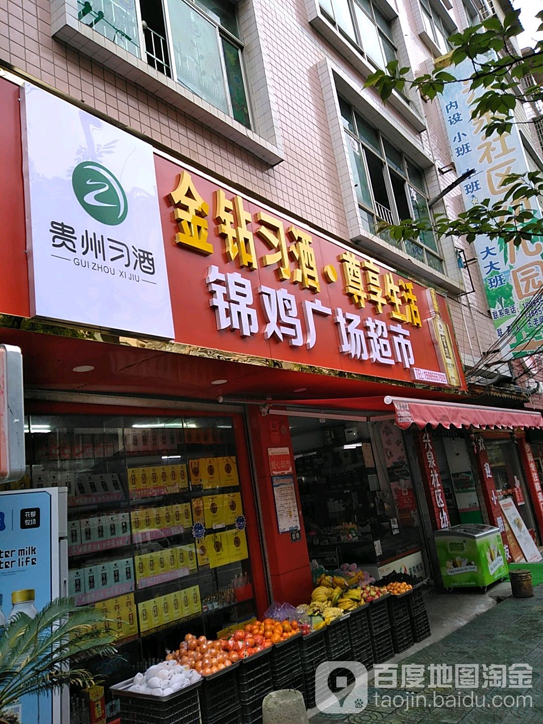 锦鸡广场超市