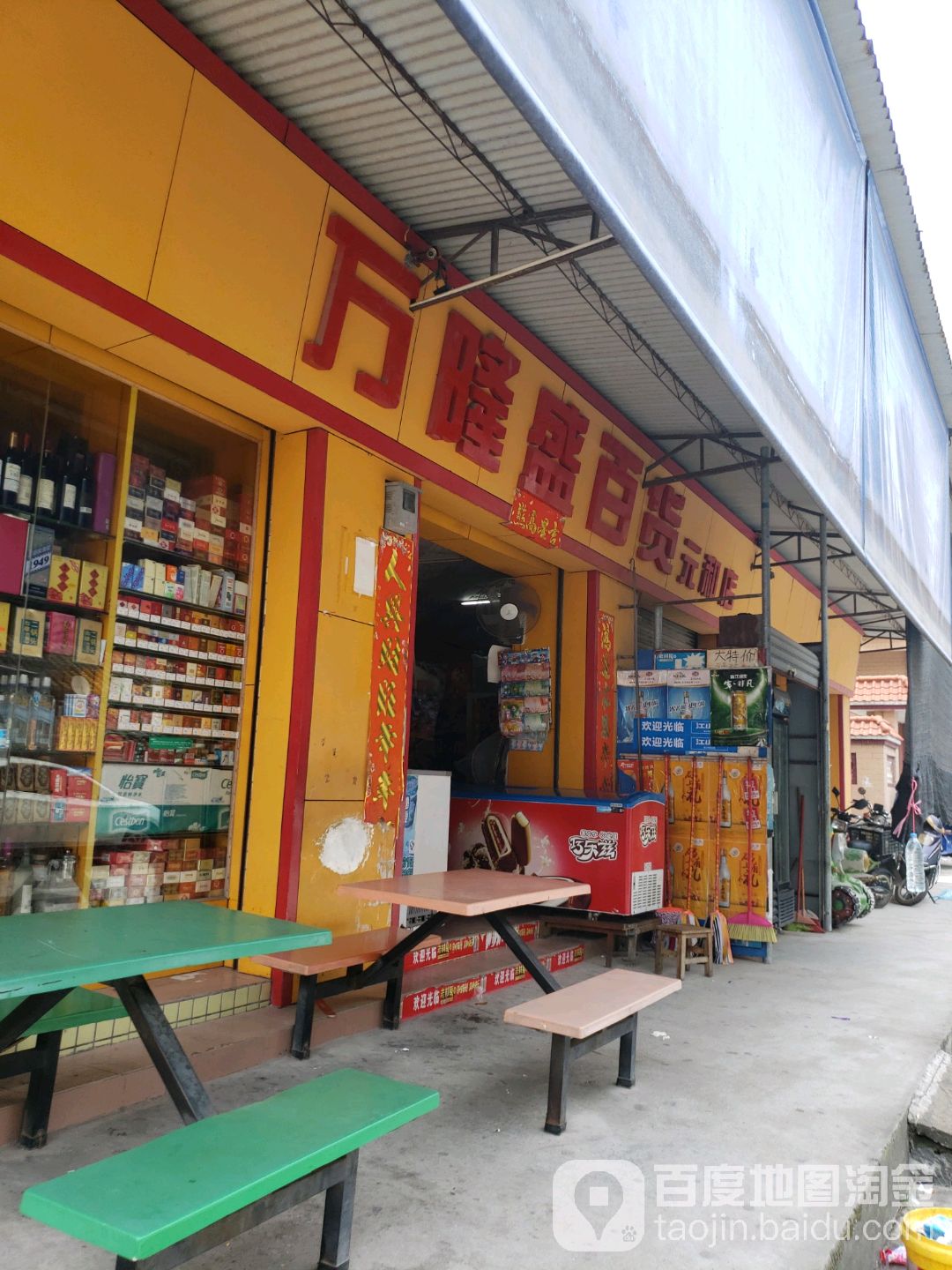 万隆盛百货(元和店)