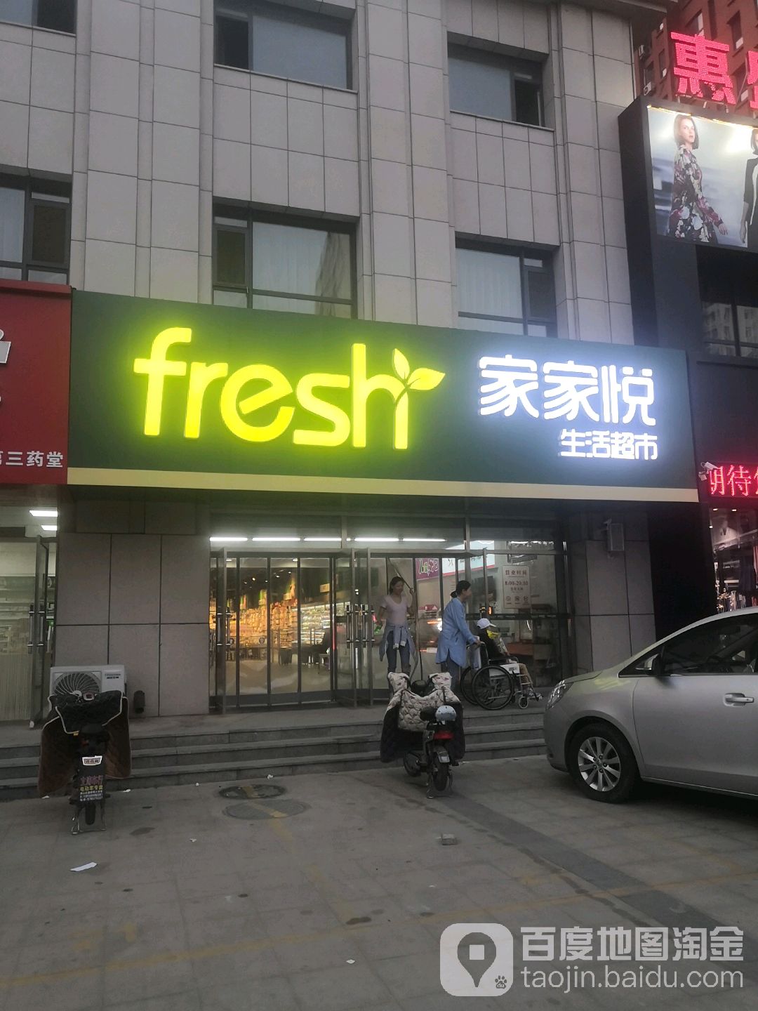 家家悦伴生活超市(万光福园店)