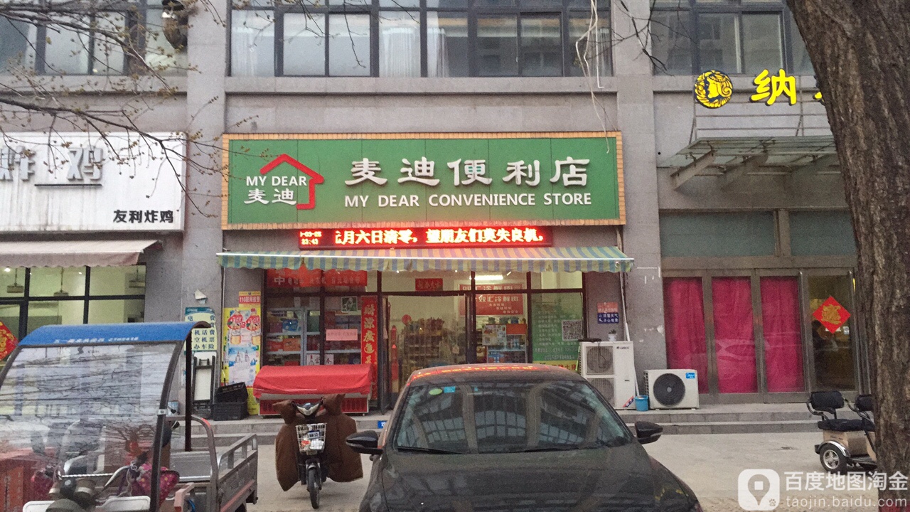 麦迪便利店