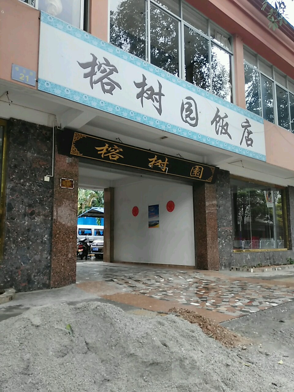 榕校园饭店