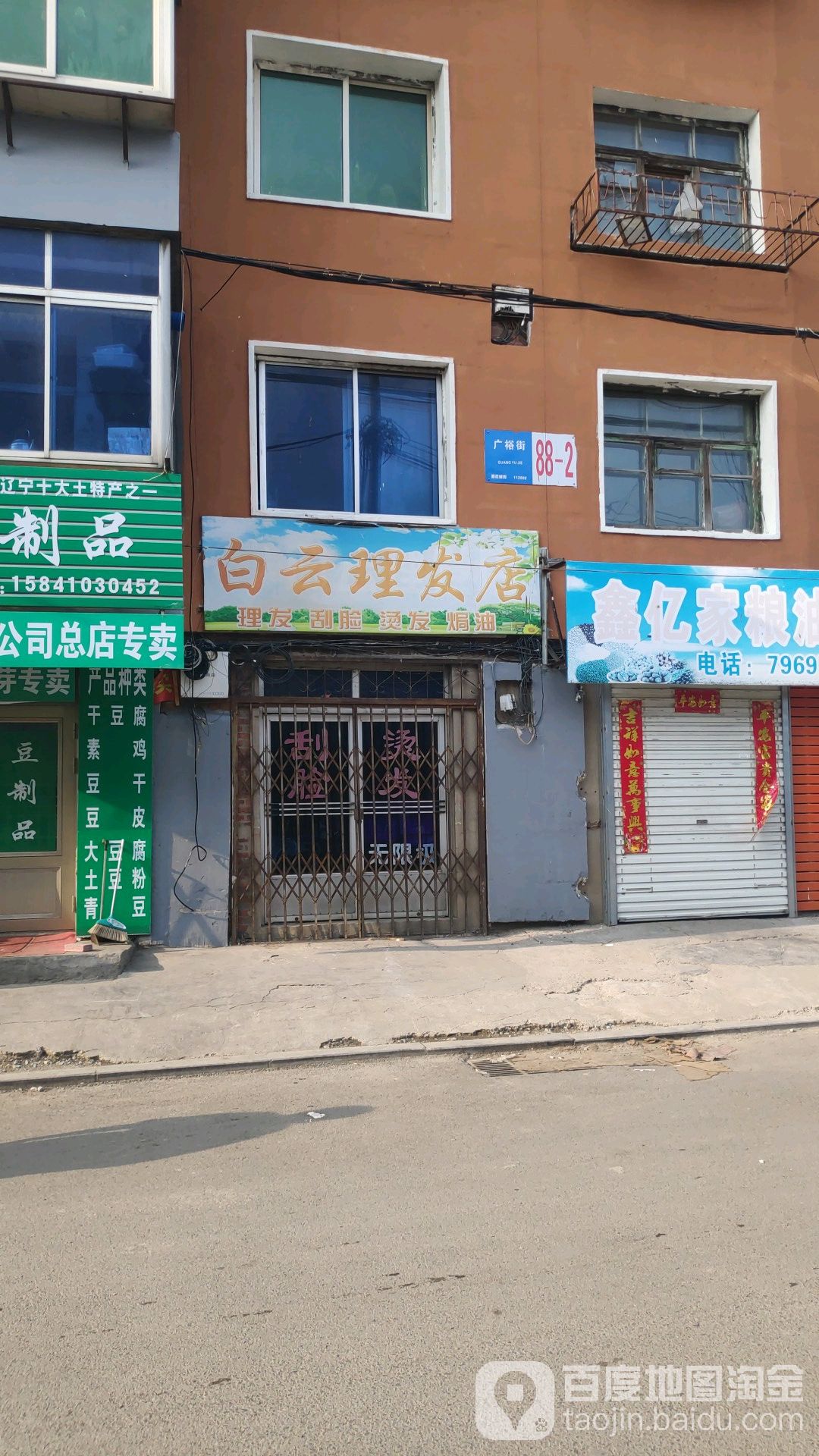 白芸理发店(广裕街店)