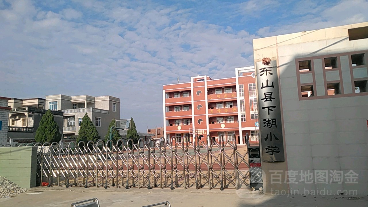 东山县下湖小学