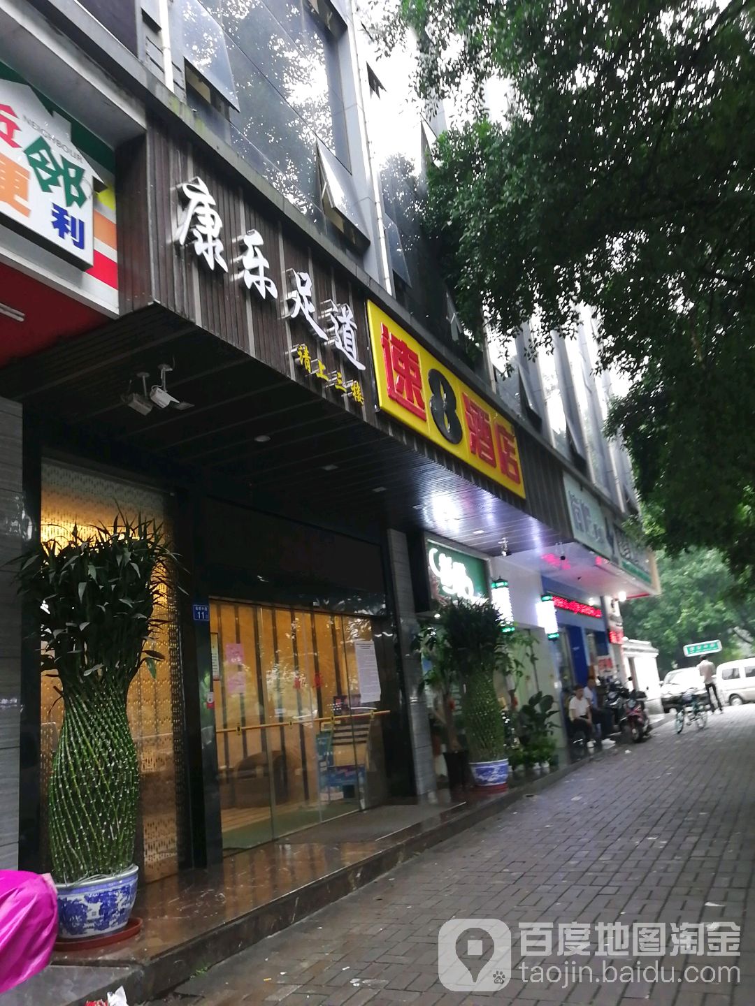 康乐足道(中茶小区店)