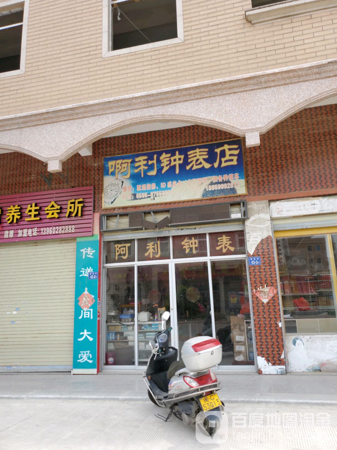 啊利钟表店