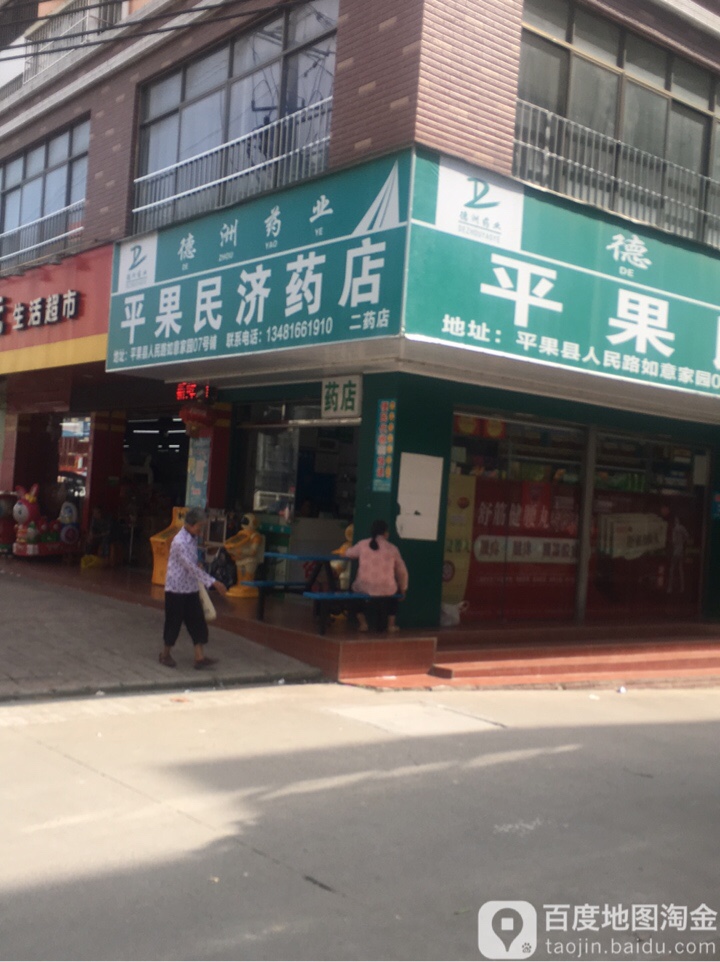平果民济药店(二药店)