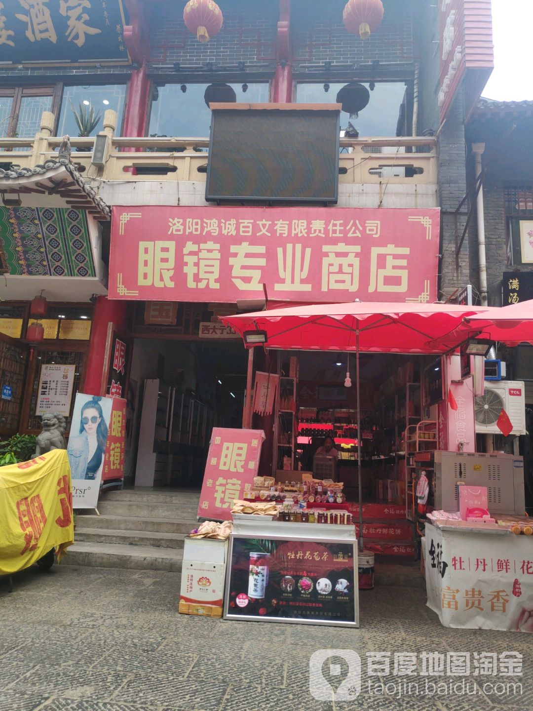 眼镜专叶商店