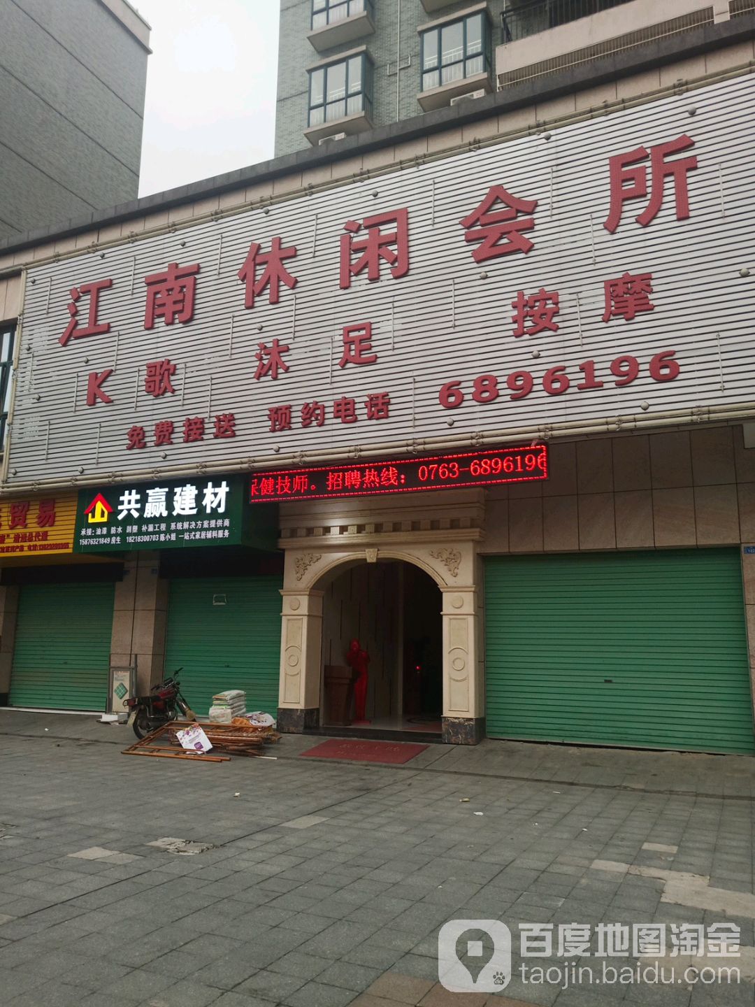 江南休闲会所(江南名居店)