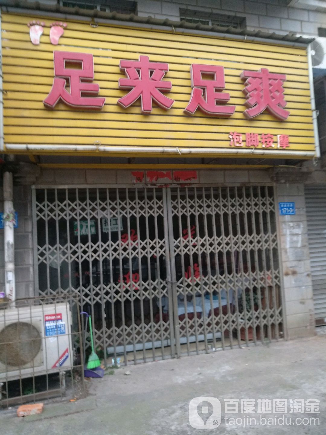 足来足爽西郊按摩