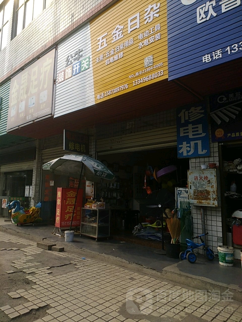 五金日雜商店