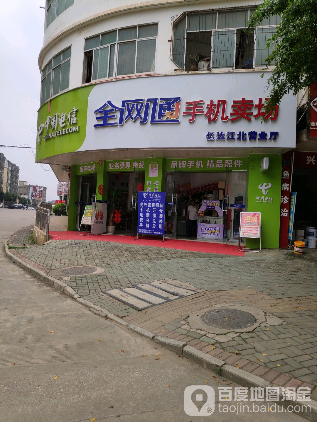 中国电信全网通手机卖场(亿达江北营业厅)