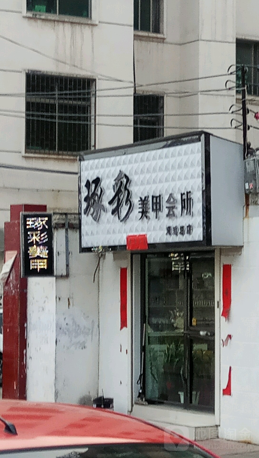 琢彩美甲会所(渑池店)