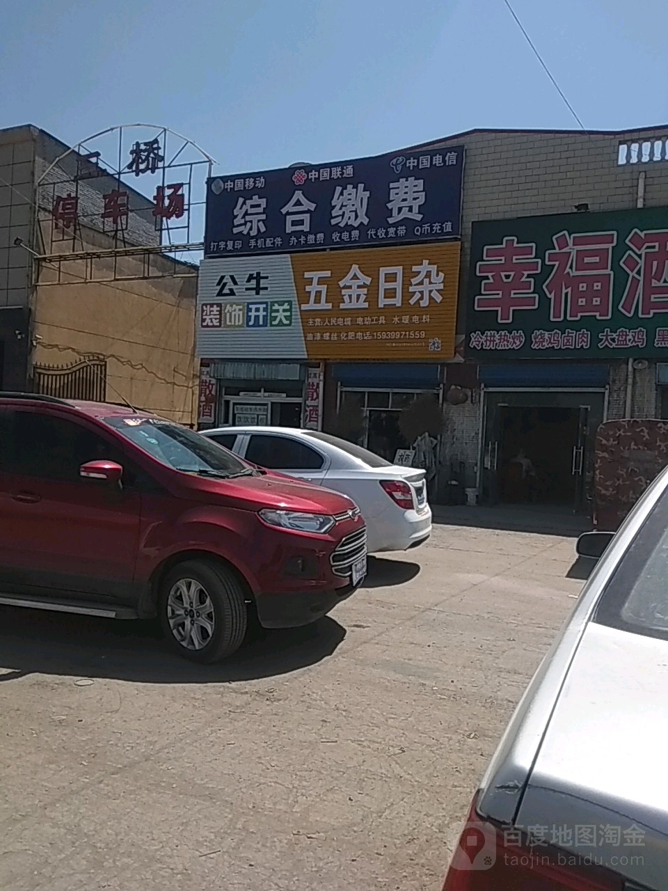 五交化五金日杂