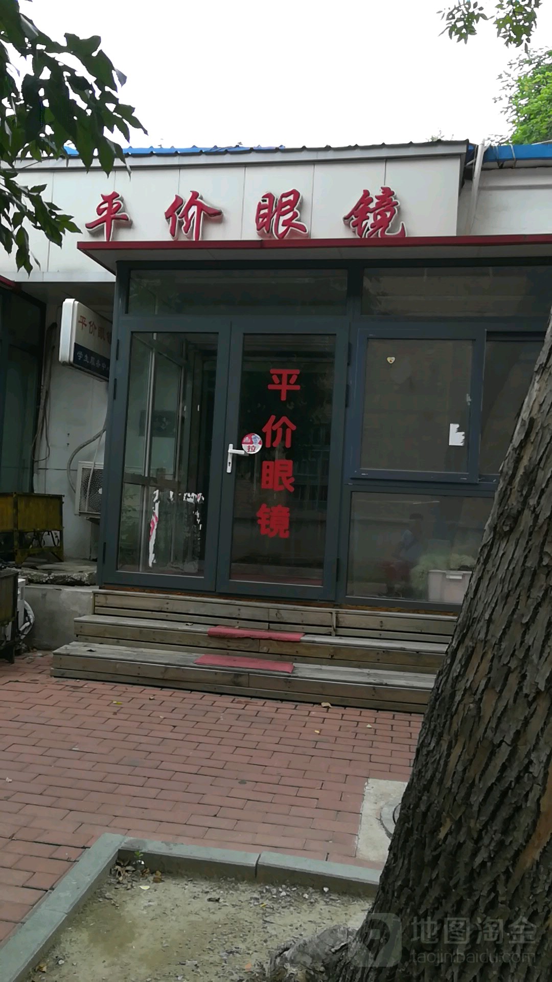 校源平价眼镜