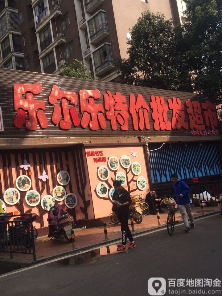 乐尔乐特级批发超市(滨湖西路店)