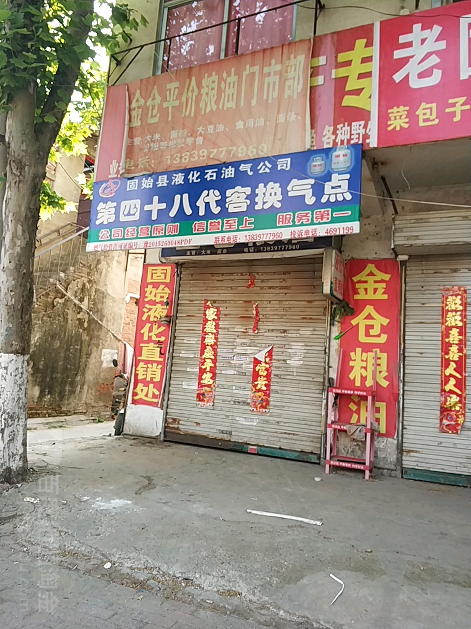 金仓粮油店