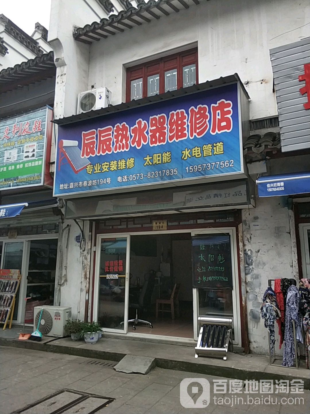 辰辰热水器维修店