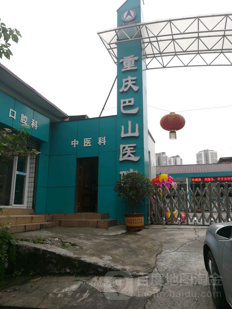 重庆巴山医院