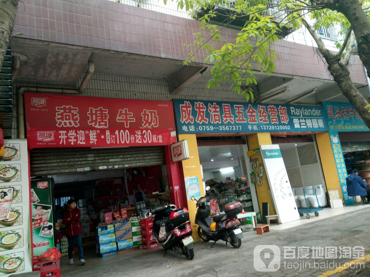 成发洁具五金经营部