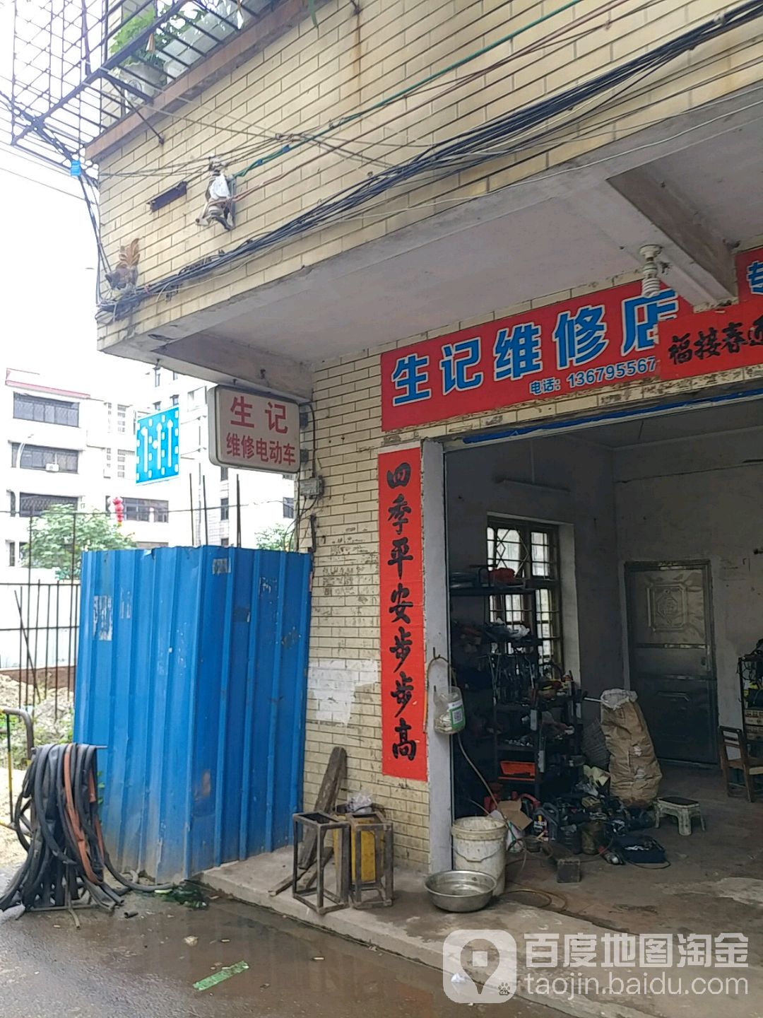 生记维修店