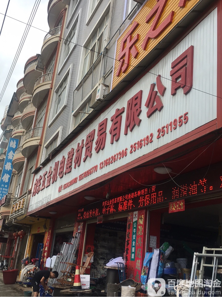 向东五金机电建材贸易有限公司