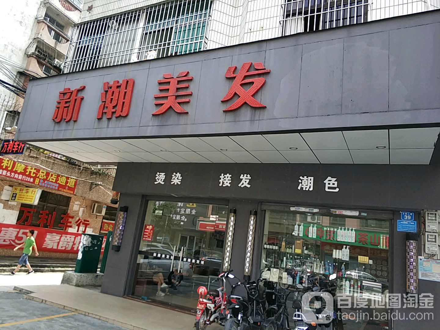 新潮美发(万顺二路店)