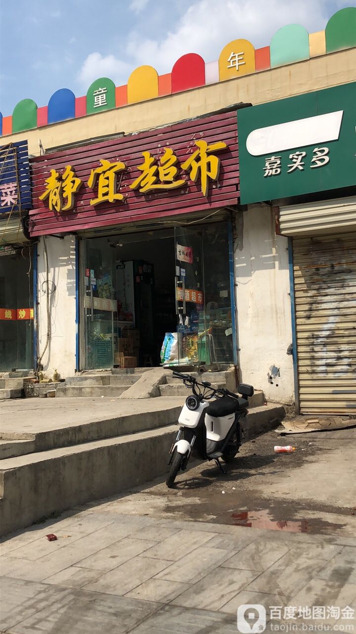 静怡超市(响山路店)