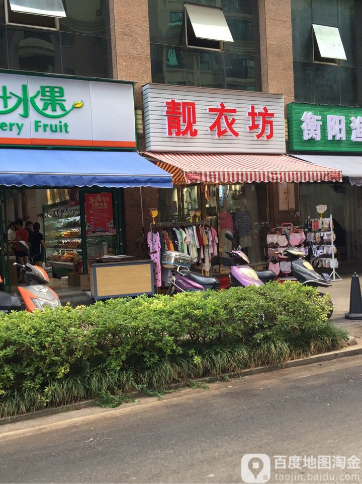 靓衣坊(黄金大道店)