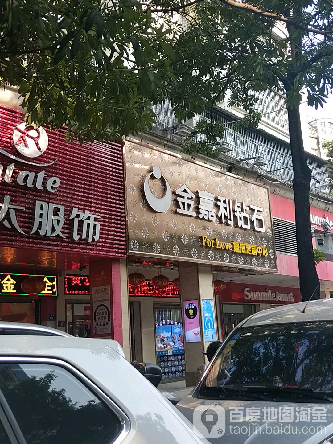 金嘉利钻石(石灵街店)