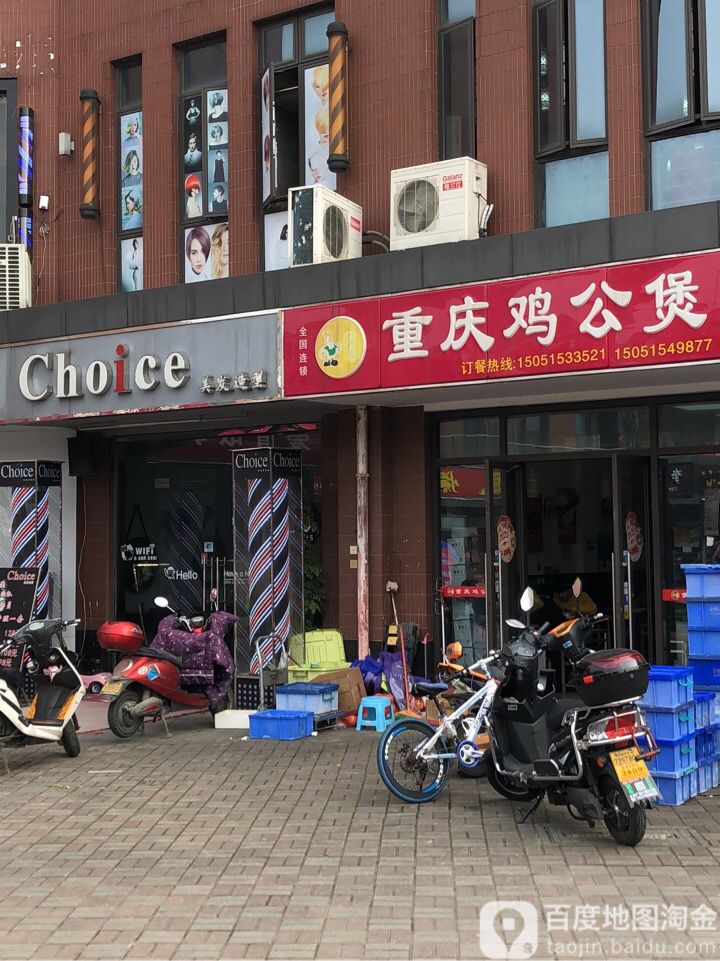 choice美发适型(汇金新地店)