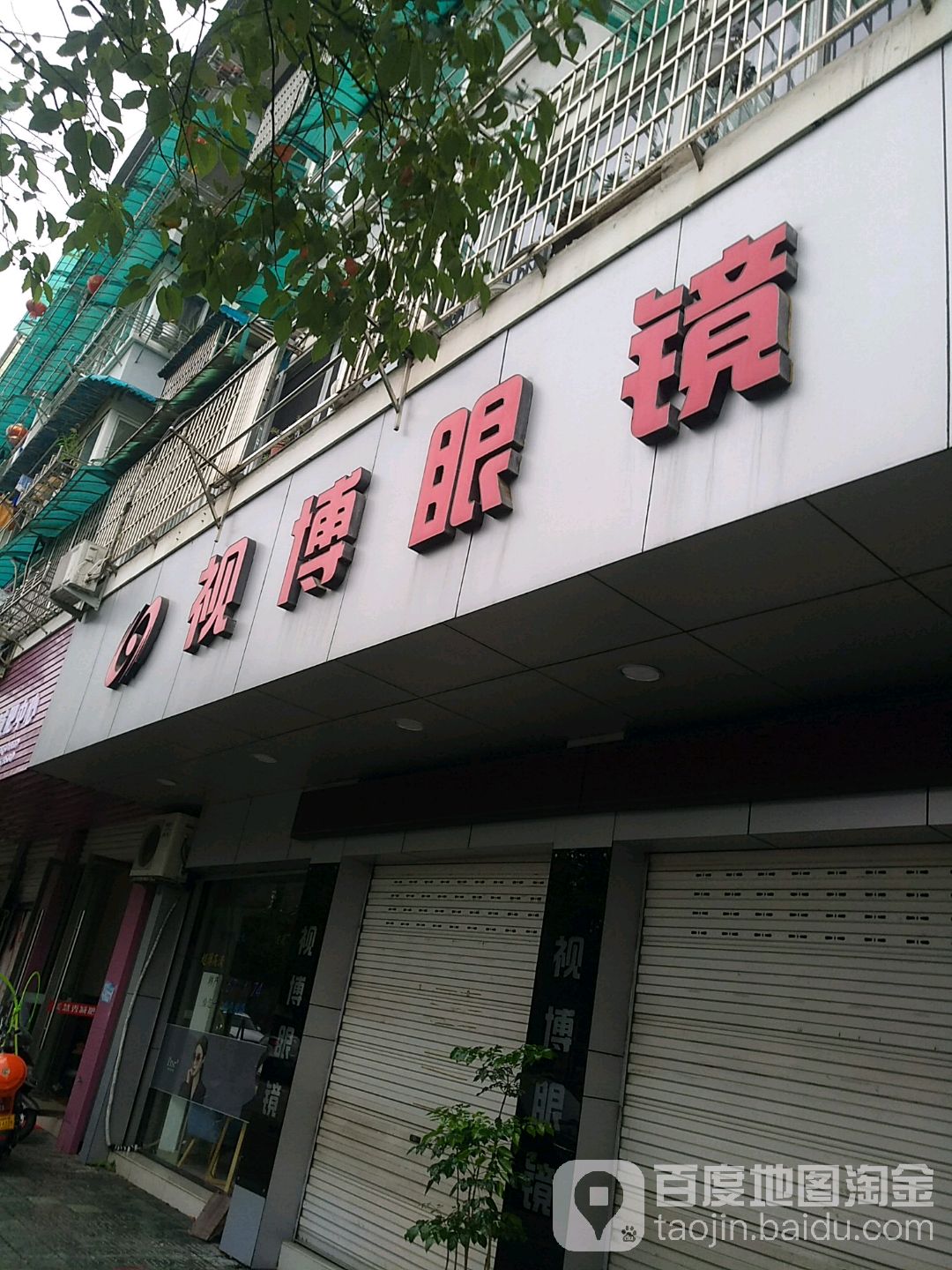 视博眼镜(云和店)