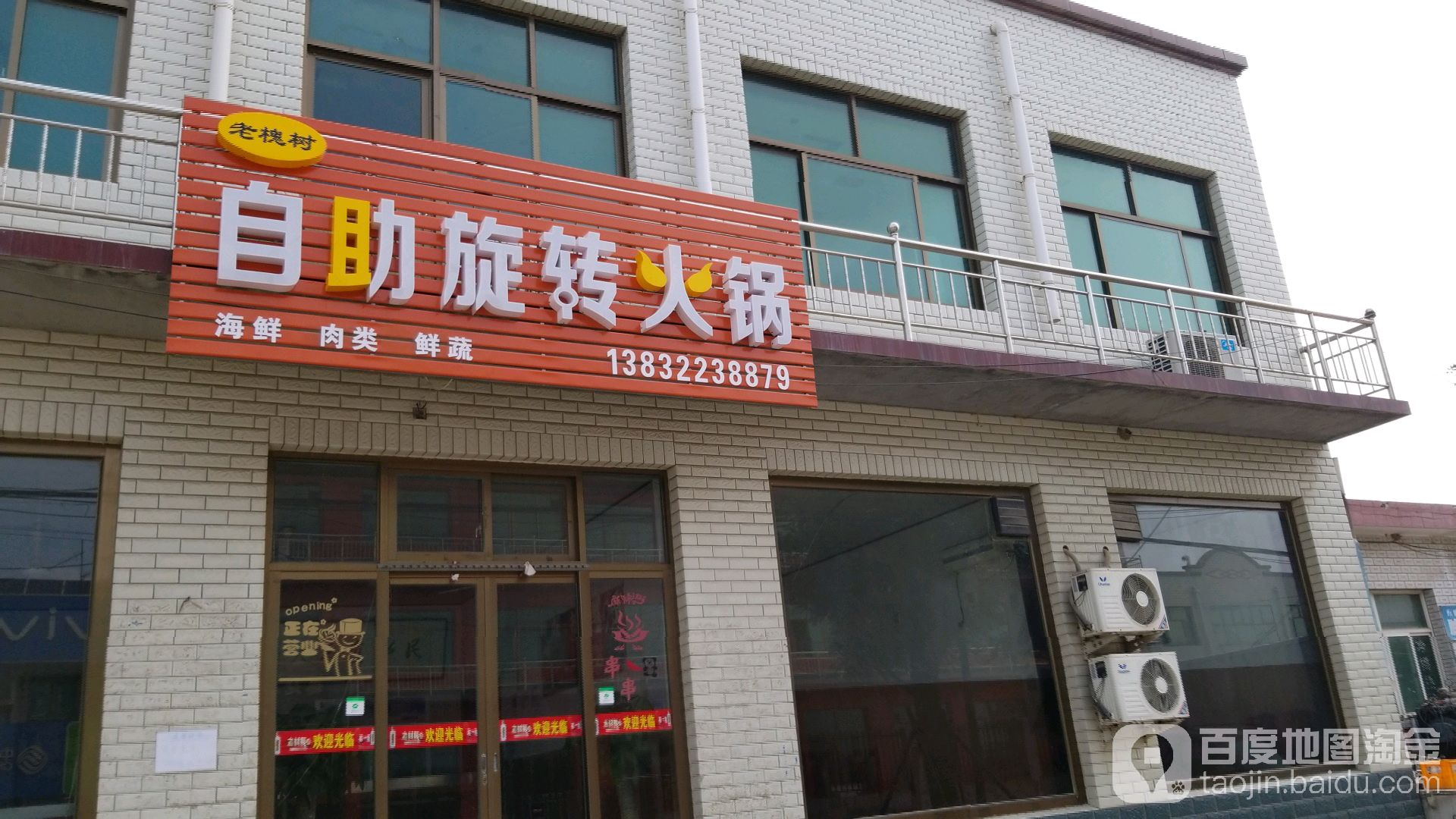 老槐树自助旋转火锅