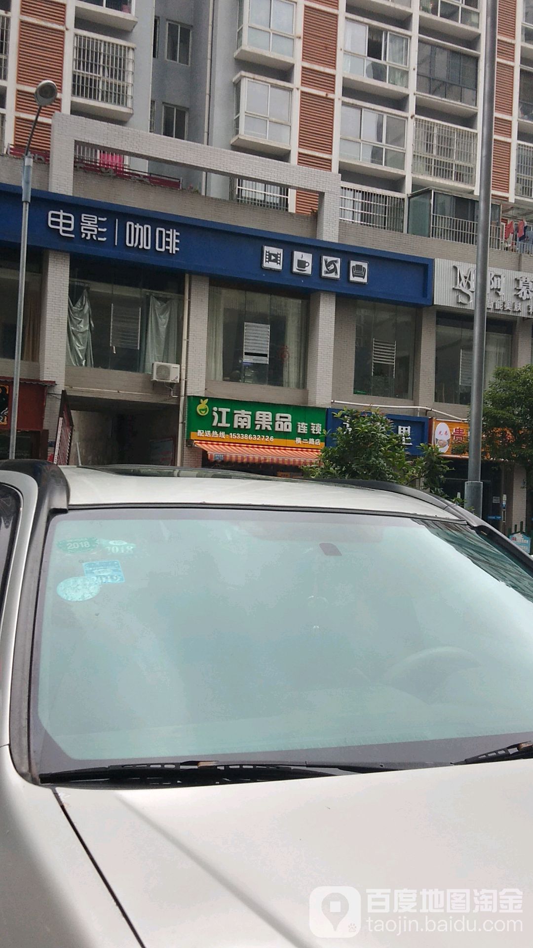 江南果品(横二路店)