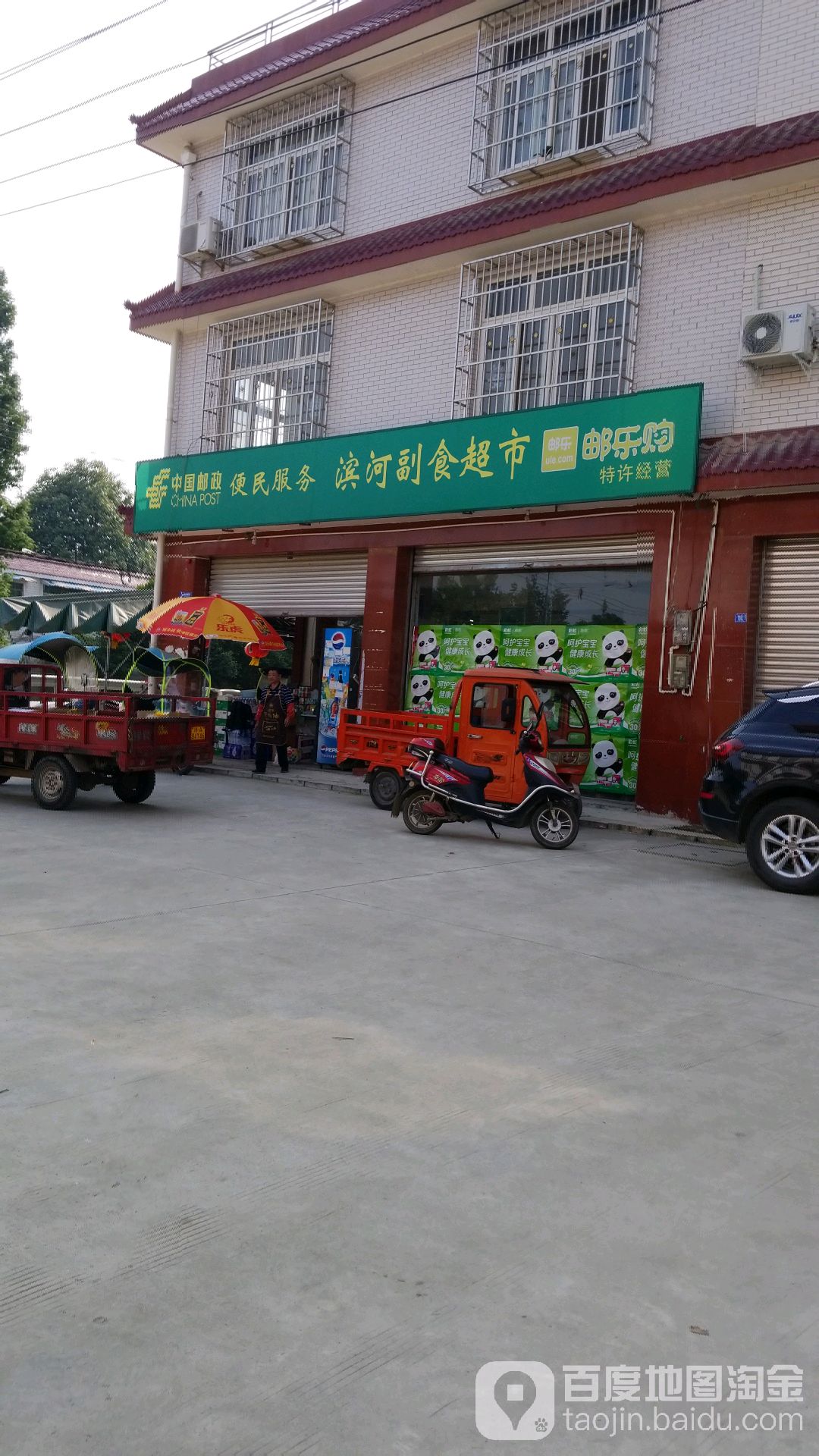 滨河副食超市