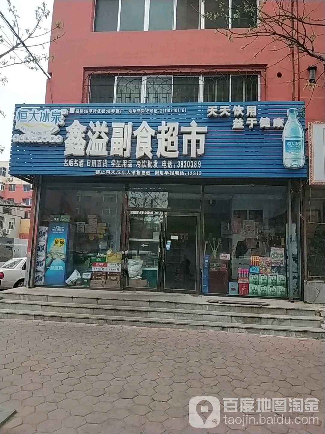 鑫溢副食品超