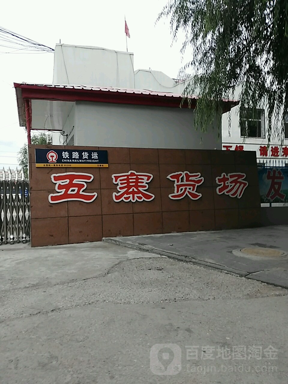 铁路货运五寨货场
