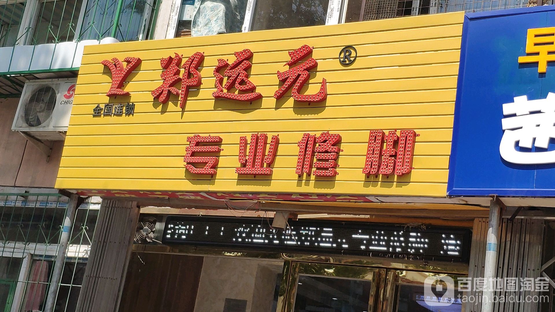 郑远元专业修脚房(龙武道店)