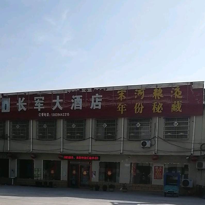 长军大酒店